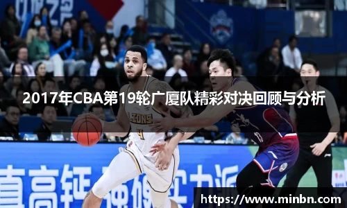 2017年CBA第19轮广厦队精彩对决回顾与分析