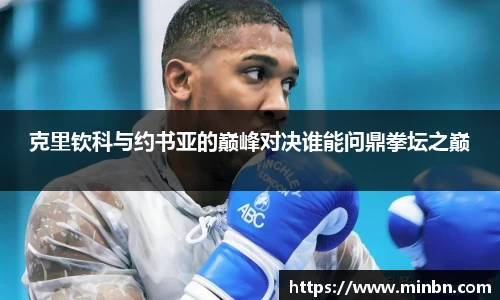 克里钦科与约书亚的巅峰对决谁能问鼎拳坛之巅