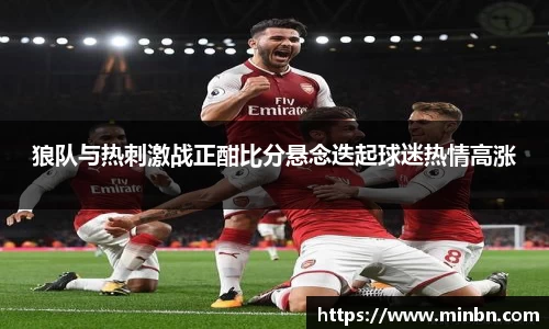 狼队与热刺激战正酣比分悬念迭起球迷热情高涨