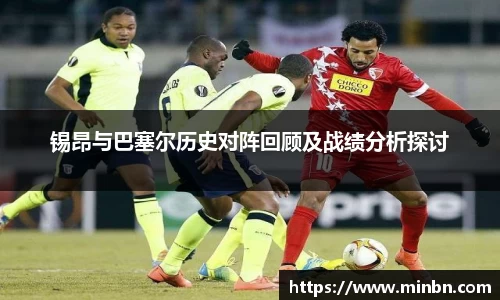 锡昂与巴塞尔历史对阵回顾及战绩分析探讨