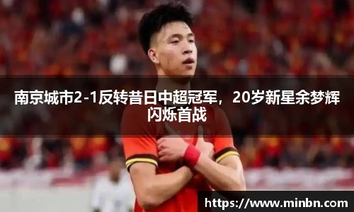 南京城市2-1反转昔日中超冠军，20岁新星余梦辉闪烁首战