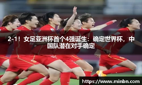 2-1！女足亚洲杯首个4强诞生：确定世界杯，中国队潜在对手确定