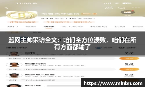 篮网主帅采访全文：咱们全方位溃败，咱们在所有方面都输了