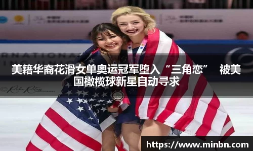 美籍华裔花滑女单奥运冠军堕入“三角恋”  被美国橄榄球新星自动寻求